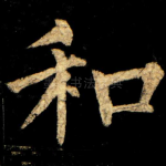 和