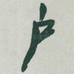 户