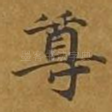 尊
