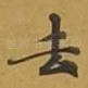 去