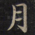 月