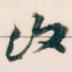 復