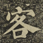 客