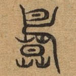 莫