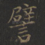 譬