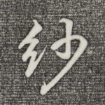 纱