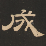 成