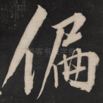 偏