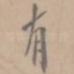 有