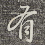 有