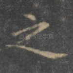 之