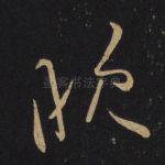 晚