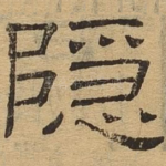 隐