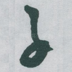 子