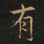 有