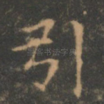 引