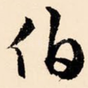 伯
