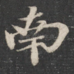 南