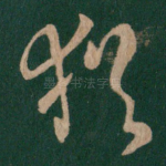 犹