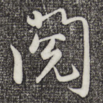 阅