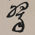 翠