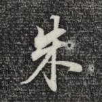 朱