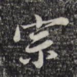 宗