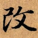 改