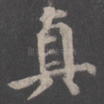 真