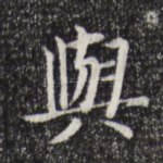 与