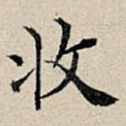 收