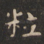 粒