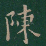 陈