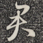君