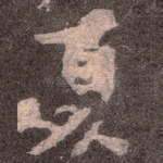 夏
