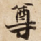 尊
