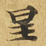 星