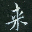 来