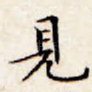见
