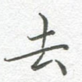 去