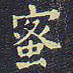 蜜