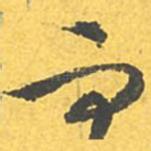 而