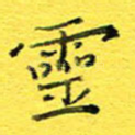 灵