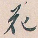 花