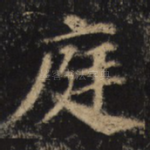 庭