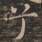 兮