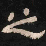 之
