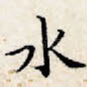 水