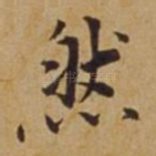 然