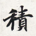 积